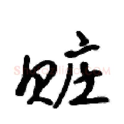 赃硬笔行书写法,摘自吴身元硬笔书法字帖
