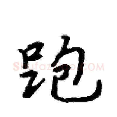 跑硬笔行书写法,摘自吴身元硬笔书法字帖