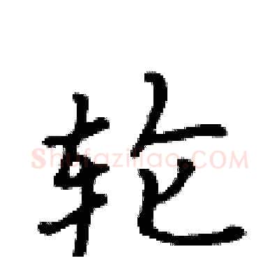 轮硬笔行书写法,摘自吴身元硬笔书法字帖