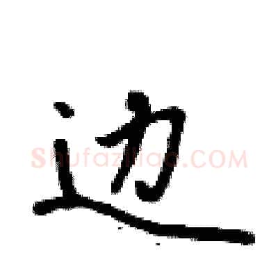 边硬笔行书写法,摘自吴身元硬笔书法字帖