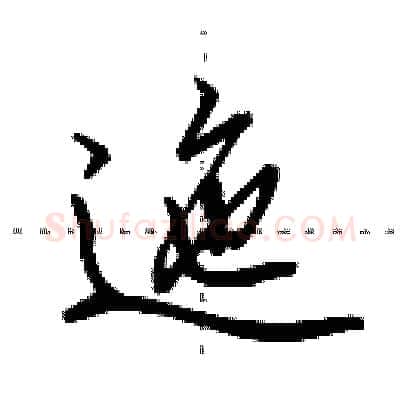 迤硬笔行书写法,摘自田英章硬笔书法字帖