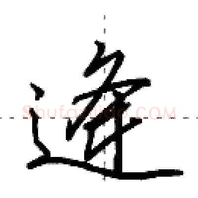 逄硬笔行书写法,摘自田英章硬笔书法字帖