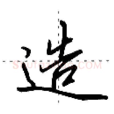 造硬笔行书写法,摘自田英章硬笔书法字帖