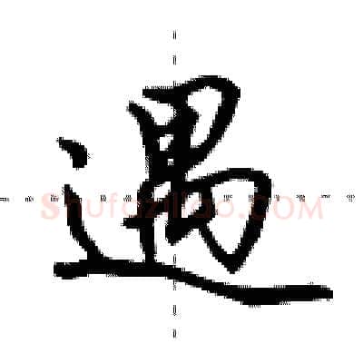 遇硬笔行书写法,摘自田英章硬笔书法字帖