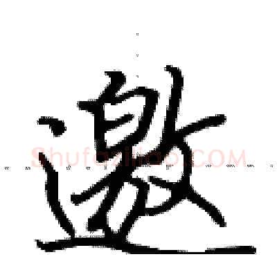 邀硬笔行书写法,摘自田英章硬笔书法字帖