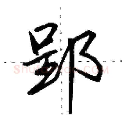 郢硬笔行书写法,摘自田英章硬笔书法字帖