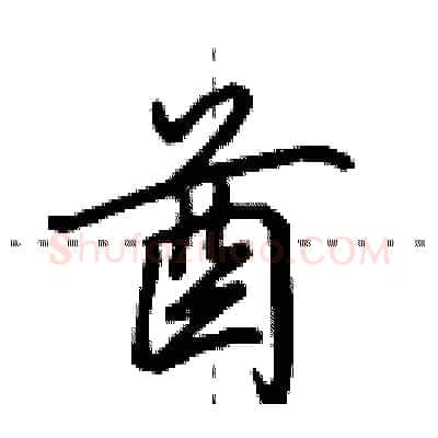 酋硬笔行书写法,摘自田英章硬笔书法字帖