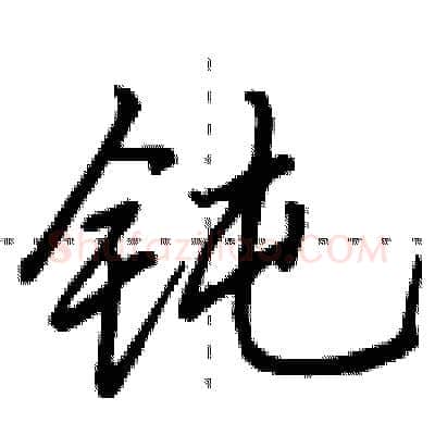 钝硬笔行书写法,摘自田英章硬笔书法字帖