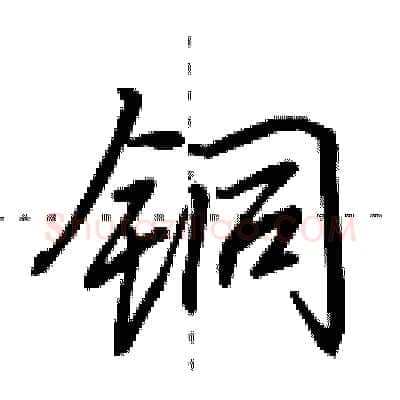 铜硬笔行书写法,摘自田英章硬笔书法字帖