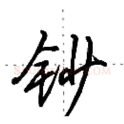 钞硬笔行书写法,摘自田英章硬笔书法字帖