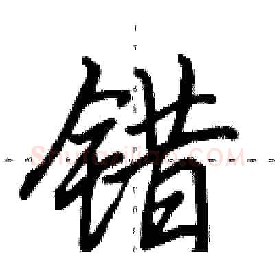 错硬笔行书写法,摘自田英章硬笔书法字帖