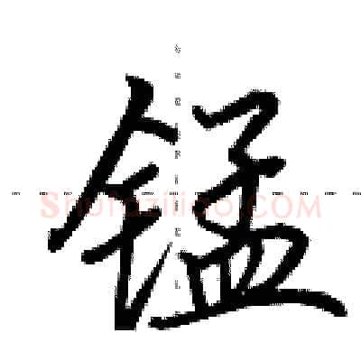 锰硬笔行书写法,摘自田英章硬笔书法字帖