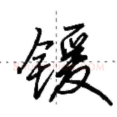 锾硬笔行书写法,摘自田英章硬笔书法字帖