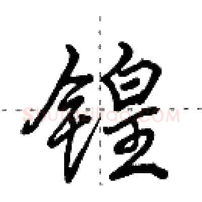 锽硬笔行书写法,摘自田英章硬笔书法字帖
