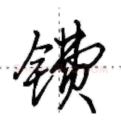 镄硬笔行书写法,摘自田英章硬笔书法字帖