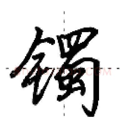 镯硬笔行书写法,摘自田英章硬笔书法字帖