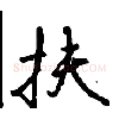 扶硬笔行书写法,摘自沈鸿根硬笔书法字帖