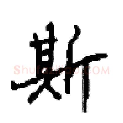 斯硬笔行书写法,摘自沈鸿根硬笔书法字帖