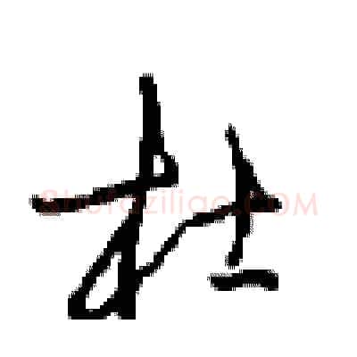 杜硬笔行书写法,摘自沈鸿根硬笔书法字帖