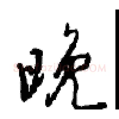 晚硬笔行书写法,摘自沈鸿根硬笔书法字帖