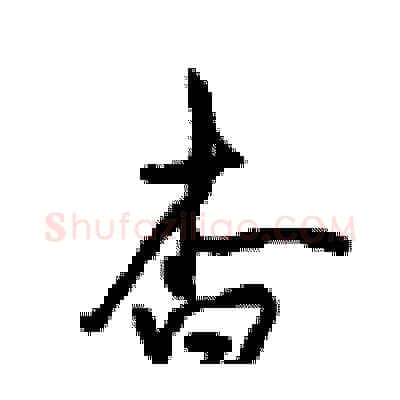 杳硬笔行书写法,摘自沈鸿根硬笔书法字帖