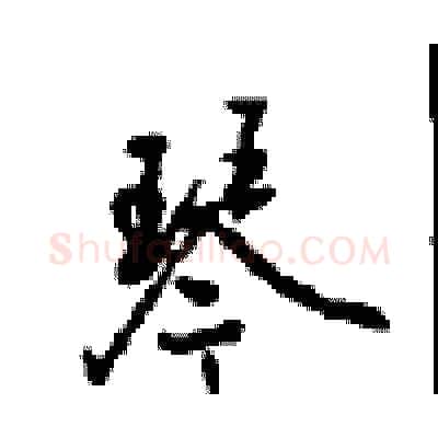 琴硬笔行书写法,摘自沈鸿根硬笔书法字帖