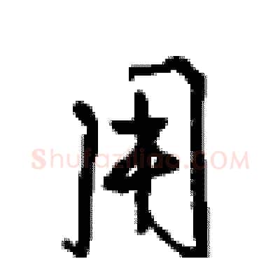用硬笔行书写法,摘自沈鸿根硬笔书法字帖