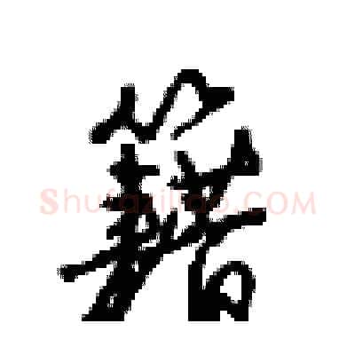 籍硬笔行书写法,摘自沈鸿根硬笔书法字帖
