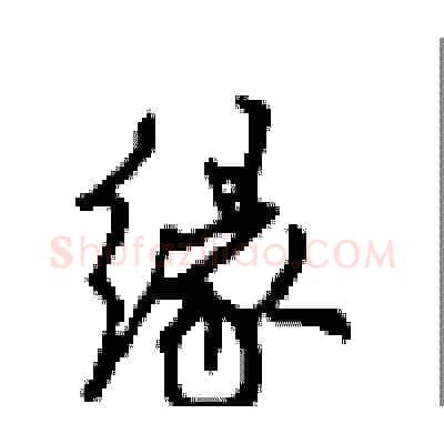 缘硬笔行书写法,摘自沈鸿根硬笔书法字帖