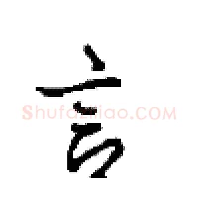 言硬笔行书写法,摘自沈鸿根硬笔书法字帖