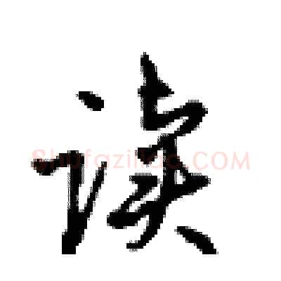 读硬笔行书写法,摘自沈鸿根硬笔书法字帖