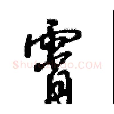 霄硬笔行书写法,摘自沈鸿根硬笔书法字帖