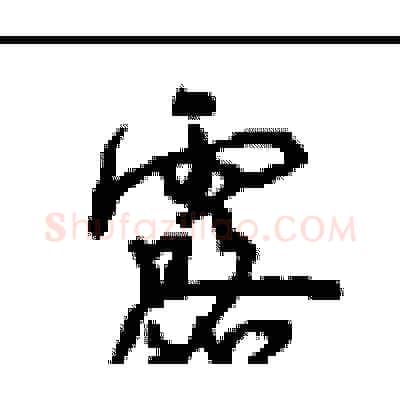 露硬笔行书写法,摘自沈鸿根硬笔书法字帖