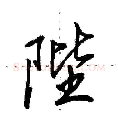 陛硬笔行书写法,摘自田英章硬笔书法字帖