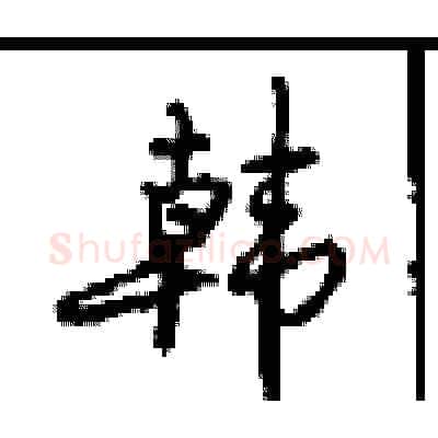 韩硬笔行书写法,摘自沈鸿根硬笔书法字帖