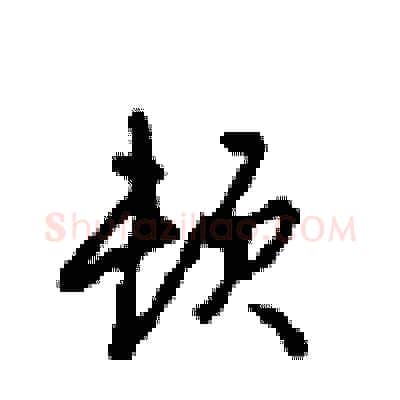 顿硬笔行书写法,摘自沈鸿根硬笔书法字帖
