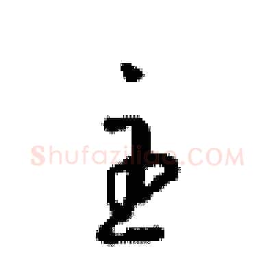 主硬笔行书写法,摘自沈鸿根硬笔书法字帖