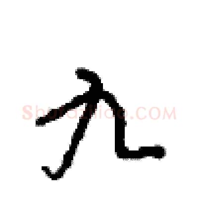九硬笔行书写法,摘自沈鸿根硬笔书法字帖