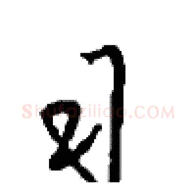 习硬笔行书写法,摘自沈鸿根硬笔书法字帖
