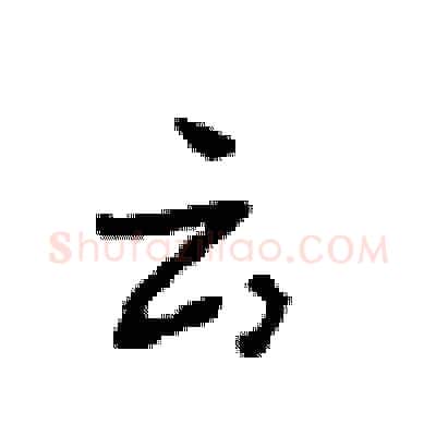 云硬笔行书写法,摘自沈鸿根硬笔书法字帖