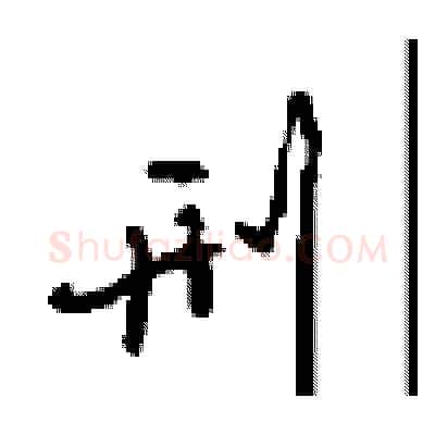 刑硬笔行书写法,摘自沈鸿根硬笔书法字帖