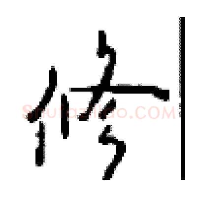 修硬笔行书写法,摘自沈鸿根硬笔书法字帖