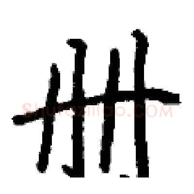 册硬笔行书写法,摘自钱沛云硬笔书法字帖