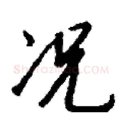 况硬笔行书写法,摘自钱沛云硬笔书法字帖