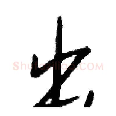 出硬笔行书写法,摘自钱沛云硬笔书法字帖