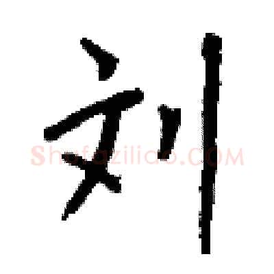 刘硬笔行书写法,摘自钱沛云硬笔书法字帖