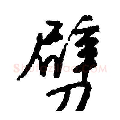 劈硬笔行书写法,摘自钱沛云硬笔书法字帖