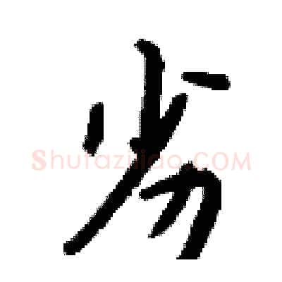 劣硬笔行书写法,摘自钱沛云硬笔书法字帖