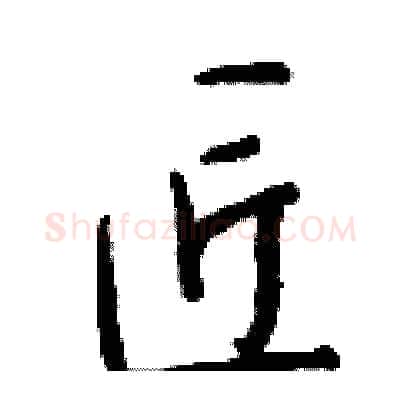 匠硬笔行书写法,摘自钱沛云硬笔书法字帖