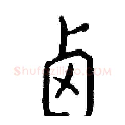 卤硬笔行书写法,摘自钱沛云硬笔书法字帖